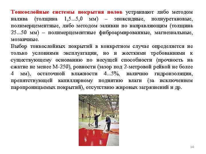 Тонкослойные системы покрытия полов устраивают либо методом налива (толщина 1, 5. . . 5,