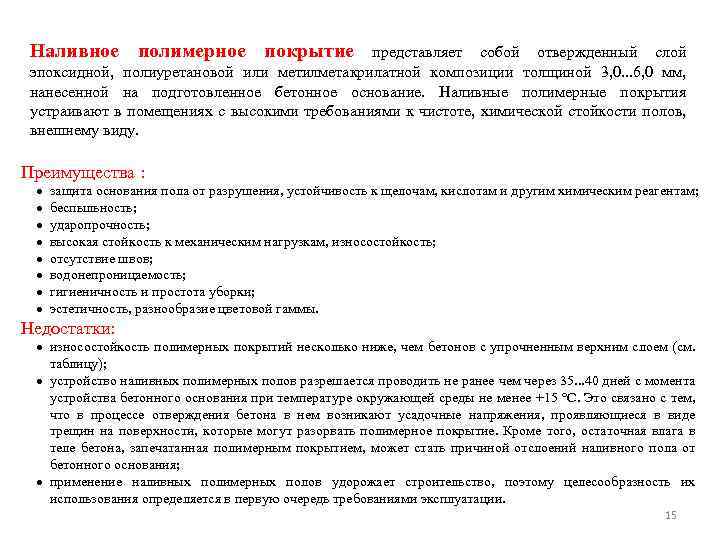 Наливное полимерное покрытие представляет собой отвержденный слой эпоксидной, полиуретановой или метилметакрилатной композиции толщиной 3,