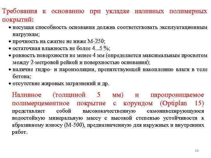Требования к основанию при укладке наливных полимерных покрытий: несущая способность основания должна соответствовать эксплуатационным