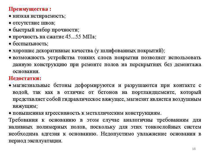 Преимущества : низкая истираемость; отсутствие швов; быстрый набор прочности; прочность на сжатие 45. .