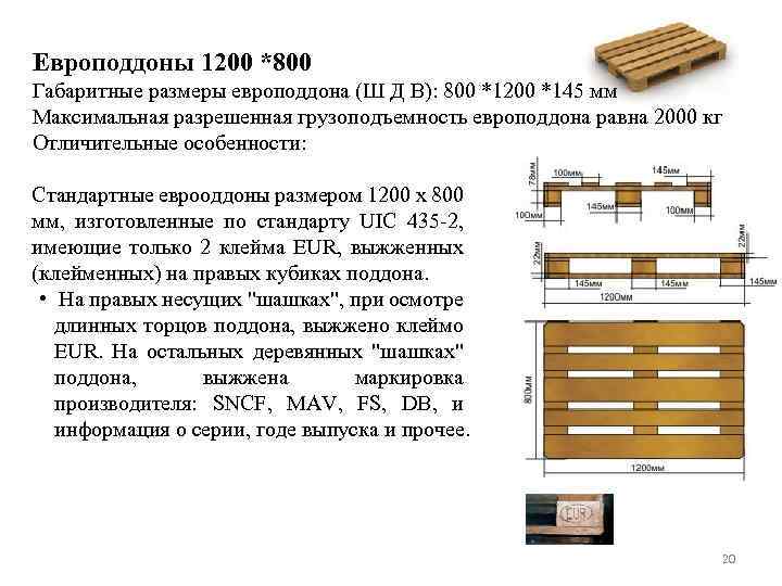 Европоддоны 1200 *800 Гaбaритные размеры европоддона (Ш Д В): 800 *1200 *145 мм Мaксимальнaя