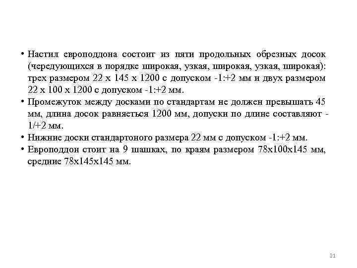  • Настил европоддона состоит из пяти продольных обрезных досок (чередующихся в порядке широкая,