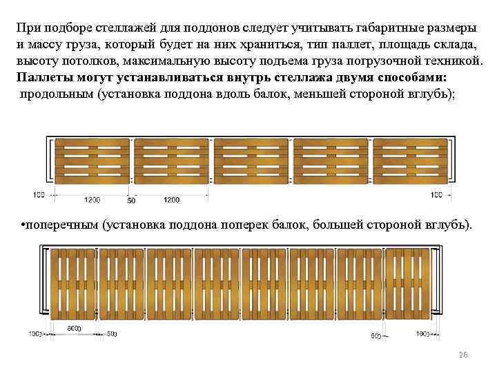 При подборе стеллажей для поддонов следует учитывать габаритные размеры и массу груза, который будет