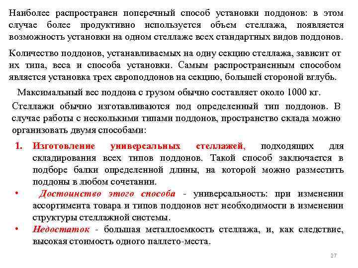 Наиболее распространен поперечный способ установки поддонов: в этом случае более продуктивно используется объем стеллажа,