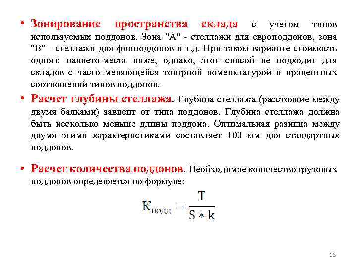  • Зонирование пространства склада с учетом типов используемых поддонов. Зона "А" стеллажи для