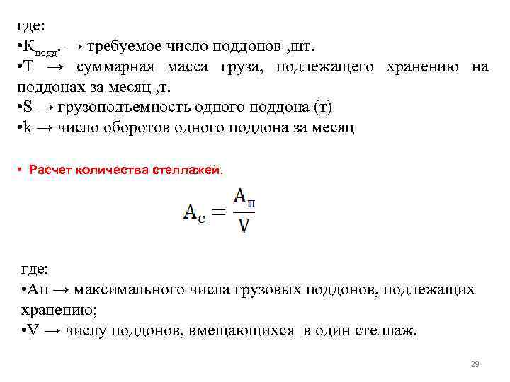 где: • Кподд. → требуемое число поддонов , шт. • Т → суммарная масса