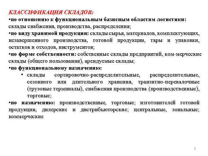 КЛАССИФИКАЦИЯ СКЛАДОВ: • по отношению к функциональным базисным областям логистики: склады снабжения, производства, распределения;