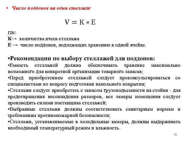  • Число поддонов на один стеллаж где: К→ количества ячеек стеллажа Е →