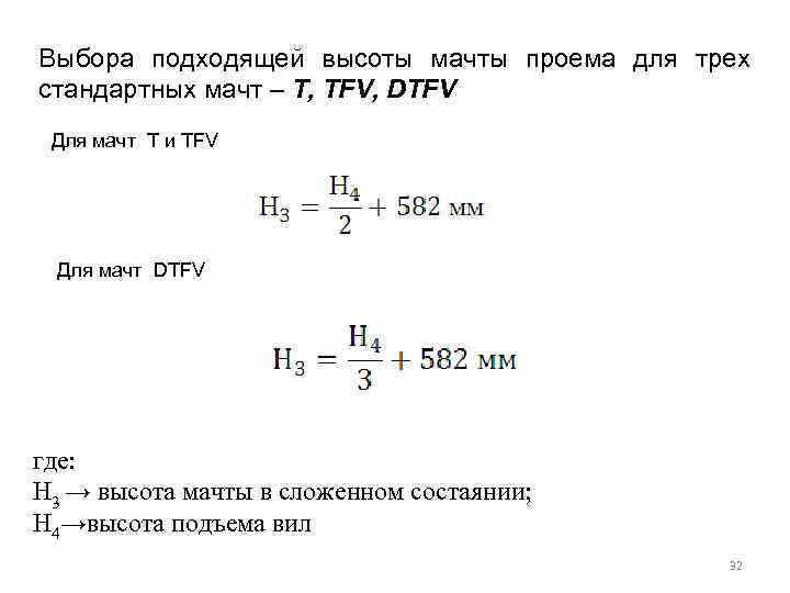 Выбора подходящей высоты мачты проема для трех стандартных мачт – T, TFV, DTFV Для