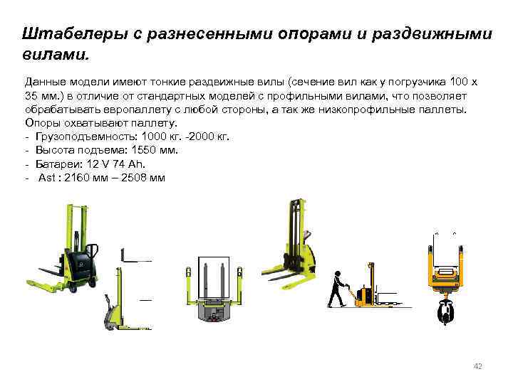 Штабелеры с разнесенными опорами и раздвижными вилами. Данные модели имеют тонкие раздвижные вилы (сечение