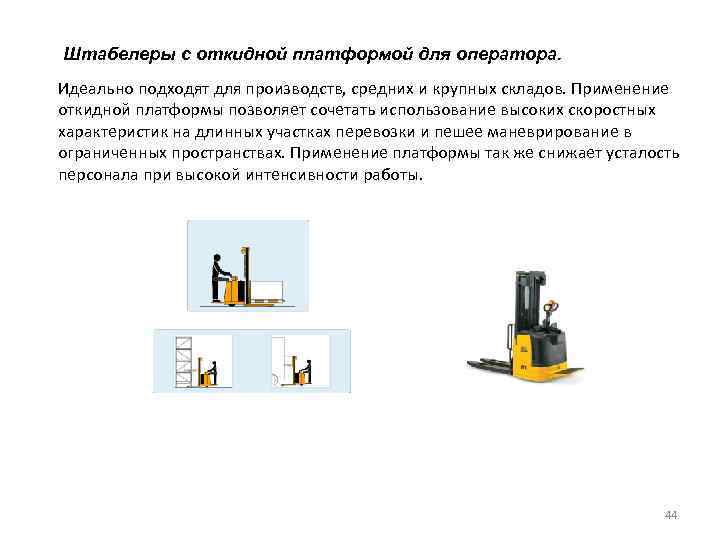 Штабелеры с откидной платформой для оператора. Идеально подходят для производств, средних и крупных складов.
