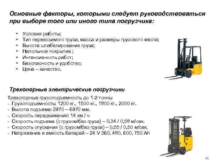 Основные факторы, которыми следует руководствоваться при выборе того или иного типа погрузчика: • •