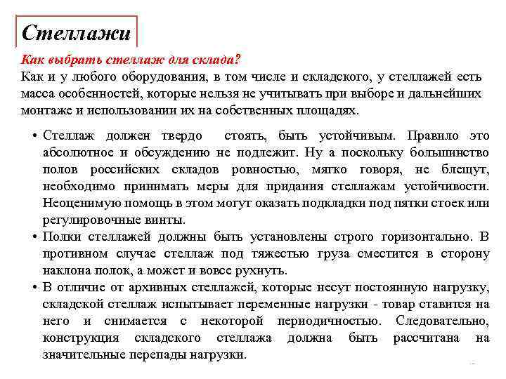 Стеллажи Как выбрать стеллаж для склада? Как и у любого оборудования, в том числе