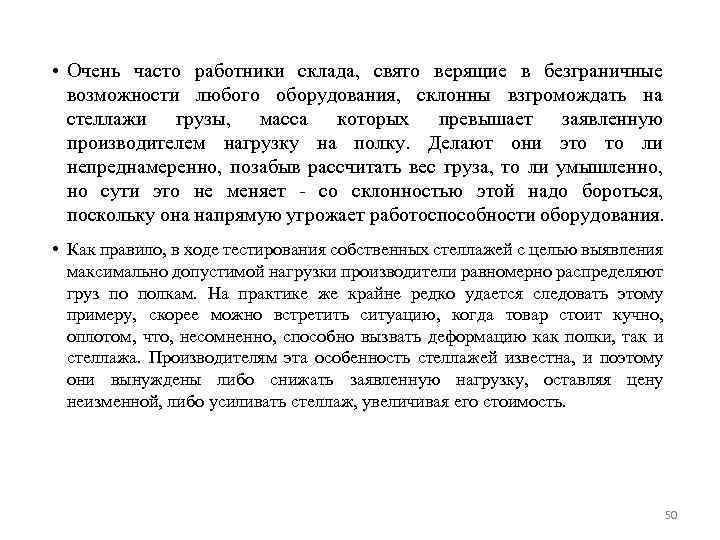  • Очень часто работники склада, свято верящие в безграничные возможности любого оборудования, склонны