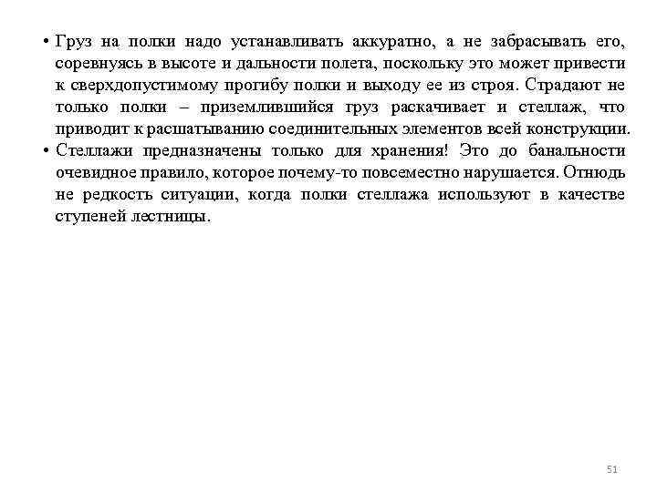  • Груз на полки надо устанавливать аккуратно, а не забрасывать его, соревнуясь в