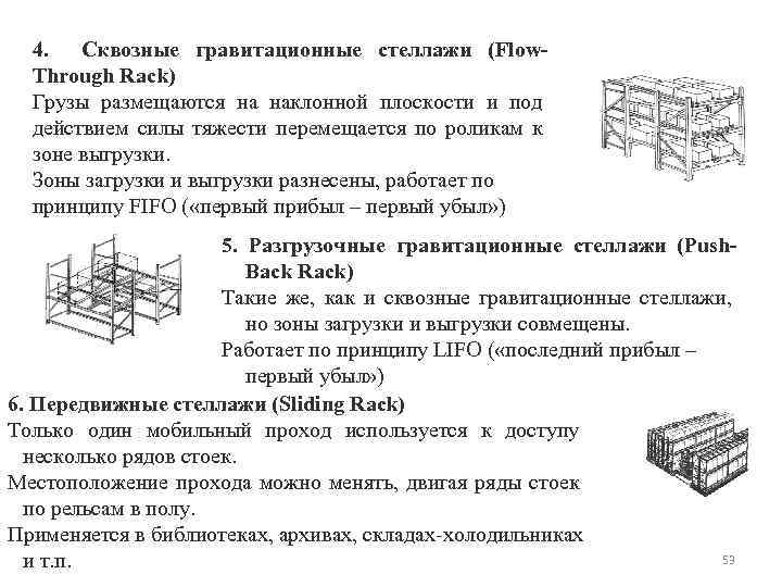 4. Сквозные гравитационные стеллажи (Flow. Through Rack) Грузы размещаются на наклонной плоскости и под