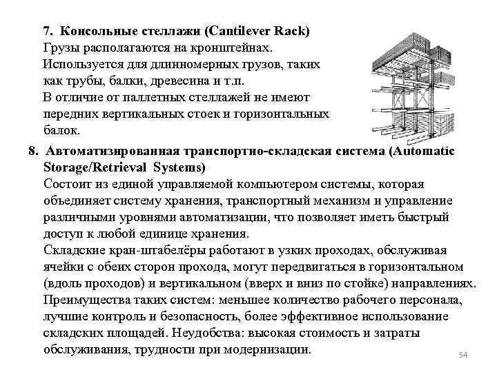 7. Консольные стеллажи (Cantilever Rack) Грузы располагаются на кронштейнах. Используется длинномерных грузов, таких как