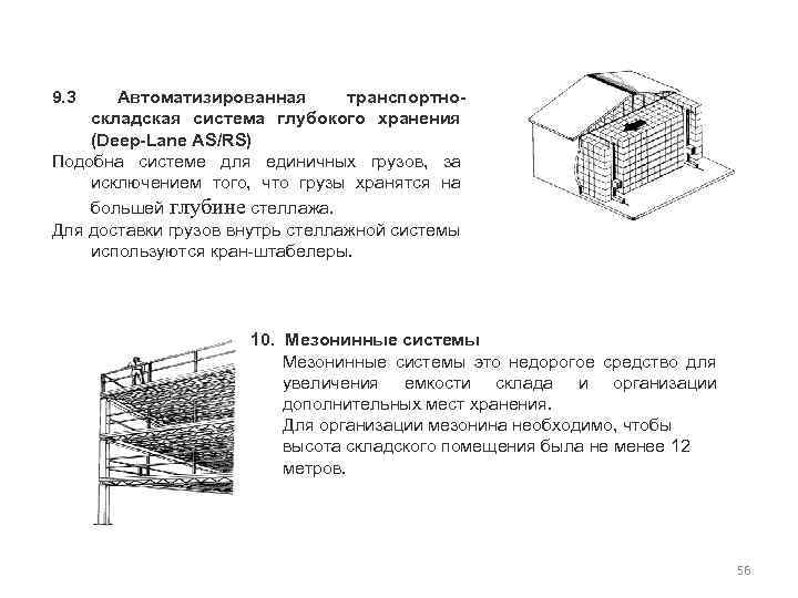 9. 3 Автоматизированная транспортноскладская система глубокого хранения (Deep-Lane AS/RS) Подобна системе для единичных грузов,