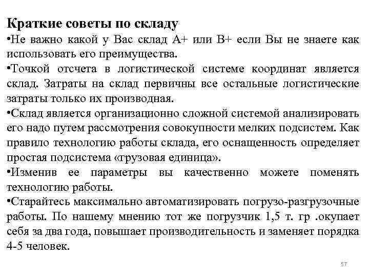 Краткие советы по складу • Не важно какой у Вас склад А+ или В+