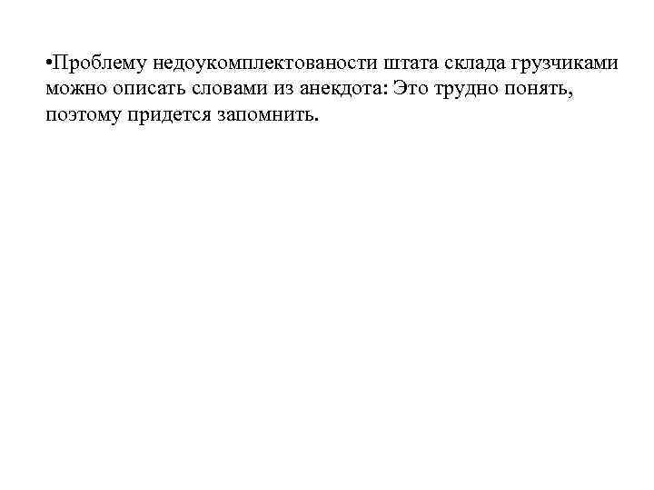  • Проблему недоукомплектованости штата склада грузчиками можно описать словами из анекдота: Это трудно