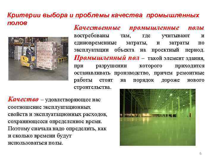 Критерии выбора и проблемы качества промышленных полов Качественные промышленные полы востребованы там, где учитывают
