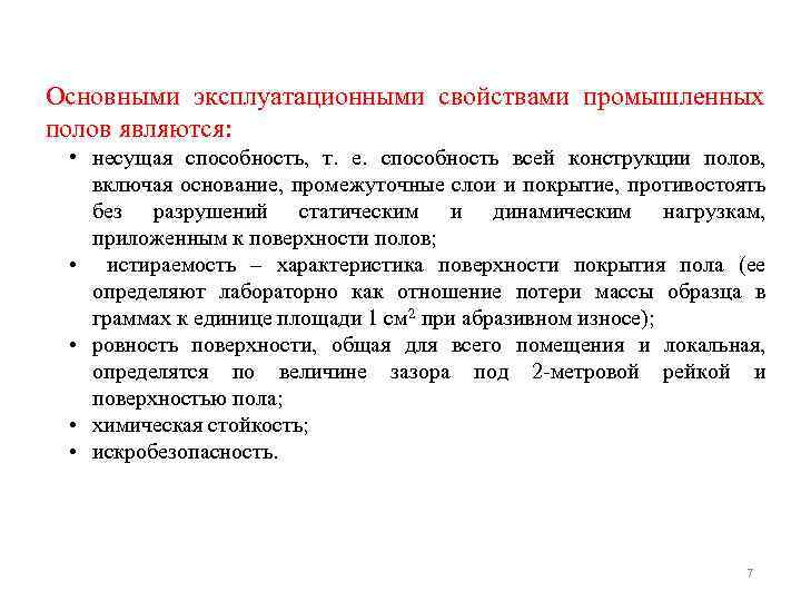 Основными эксплуатационными свойствами промышленных полов являются: • несущая способность, т. е. способность всей конструкции