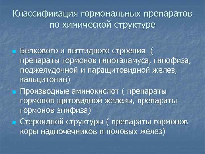 Классификация гормональных препаратов по химической структуре n n n Белкового и пептидного строения (