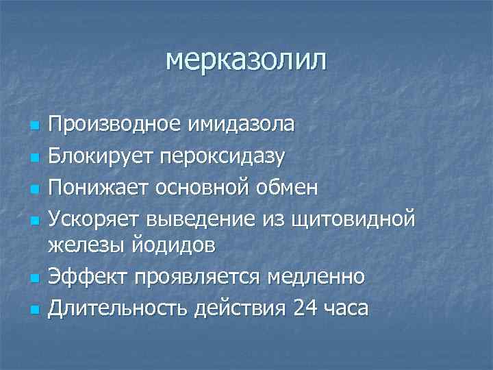 мерказолил n n n Производное имидазола Блокирует пероксидазу Понижает основной обмен Ускоряет выведение из