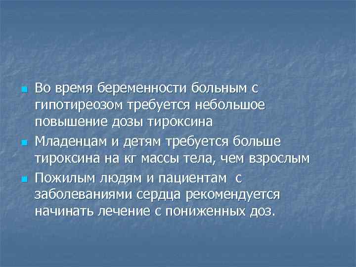 n n n Во время беременности больным с гипотиреозом требуется небольшое повышение дозы тироксина