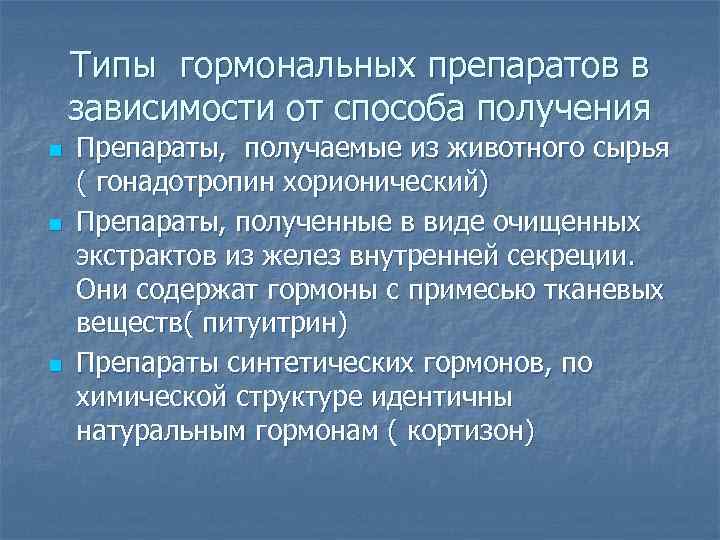 Типы гормональных препаратов в зависимости от способа получения n n n Препараты, получаемые из