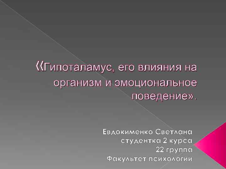  «Гипоталамус, его влияния на организм и эмоциональное поведение» . Евдокименко Светлана студентка 2