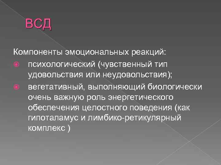 ВСД Компоненты эмоциональных реакций: психологический (чувственный тип удовольствия или неудовольствия); вегетативный, выполняющий биологически очень