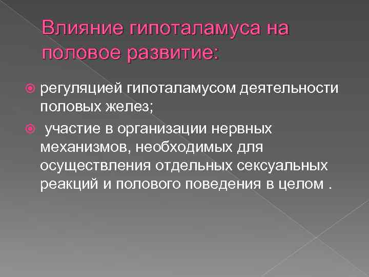 Влияние гипоталамуса на половое развитие: регуляцией гипоталамусом деятельности половых желез; участие в организации нервных