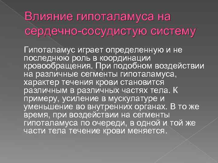 Влияние гипоталамуса на сердечно-сосудистую систему Гипоталамус играет определенную и не последнюю роль в координации