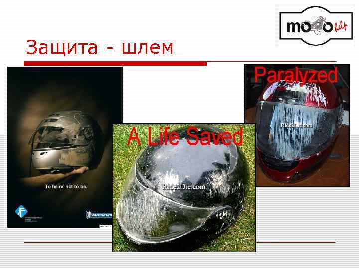 Защита - шлем 