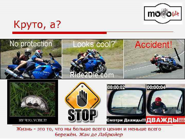 Круто, а? Жизнь - это то, что мы больше всего ценим и меньше всего