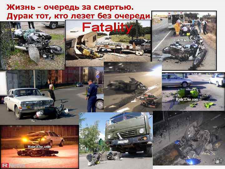 Жизнь - очередь за смертью. Дурак тот, кто лезет без очереди. 