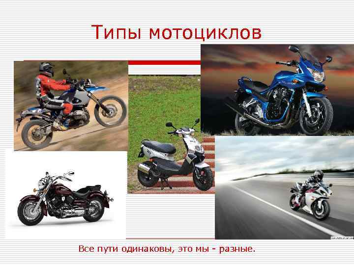 Разновидности мотоциклов и их названия и фото