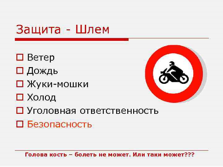 Защита - Шлем o o o Ветер Дождь Жуки-мошки Холод Уголовная ответственность Безопасность Голова