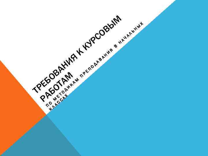 К М Х Ы Ы Н В Ь Л О А Ч С А