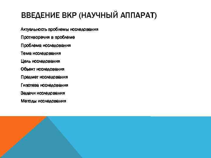 ВВЕДЕНИЕ ВКР (НАУЧНЫЙ АППАРАТ) Актуальность проблемы исследования Противоречия в проблеме Проблема исследования Тема исследования