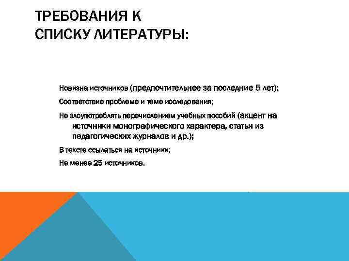 ТРЕБОВАНИЯ К СПИСКУ ЛИТЕРАТУРЫ: Новизна источников (предпочтительнее за последние 5 лет); Соответствие проблеме и