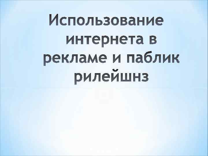 * А. Н. Чумиков, М. П. Бочаров Связи с общественностью. Теория и практика. М.