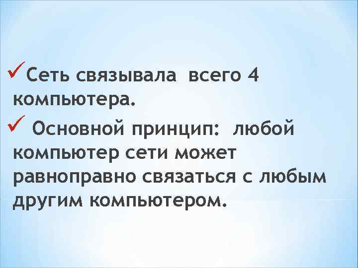 1983 г. – переход всех компьютеров Internet на протоколы TCP/IP TCP – протокол управления