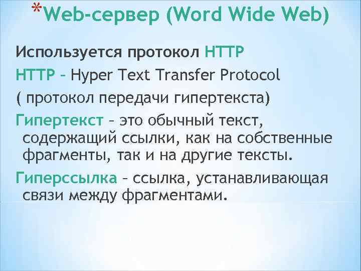 *FTP - сервер Сервер сети с произвольными файлами Используется протокол FTP (File Transfer Protocol)