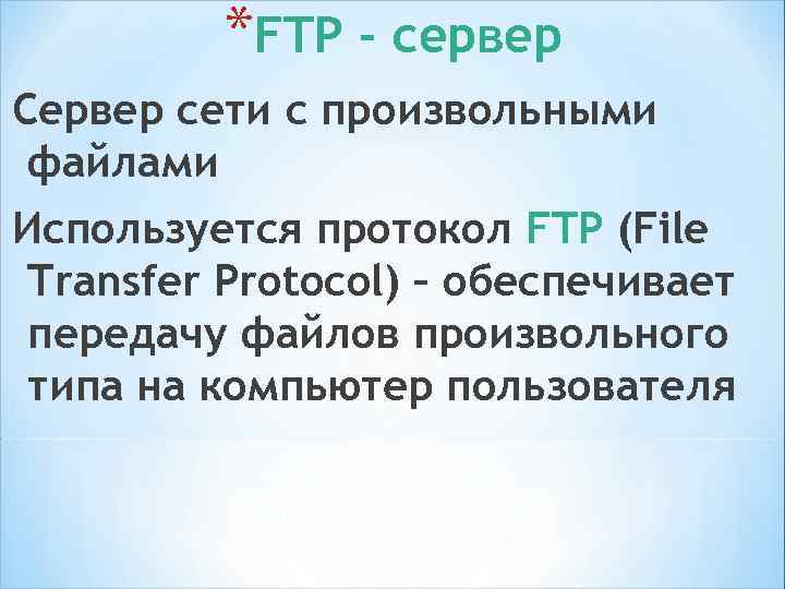 *Адреса интернет * Цифровой (IP –адрес) – уникальный адрес, под запись которого выделяется 4