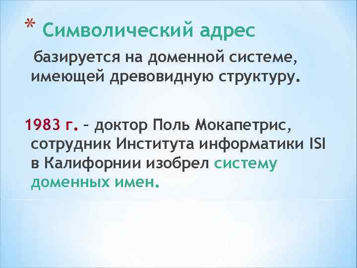 Строится от домена первого уровня – общего назначения: . org – сайты некоммерческих организаций.