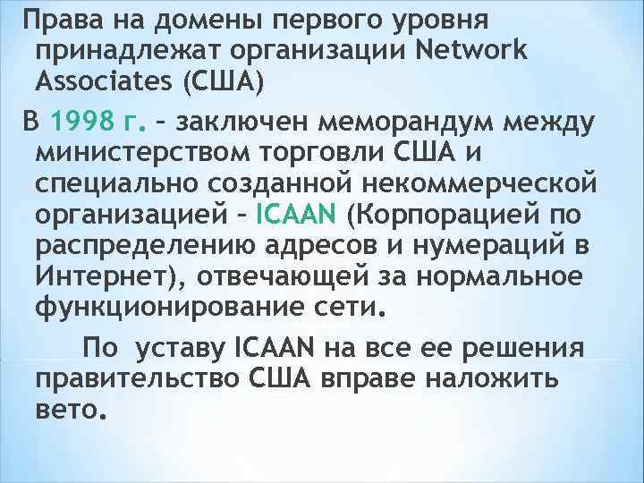 Право на свободные домены второго и следующих уровней доступны (за плату). Занятие домена второго