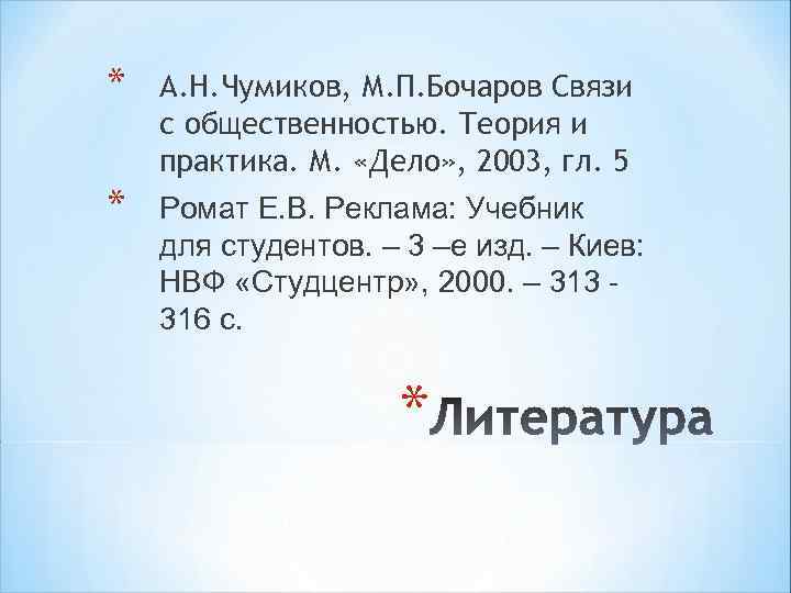*Алешина И. В. Паблик рилейшнз для менеджеров. М. , 2002, разд. III, ч. 8