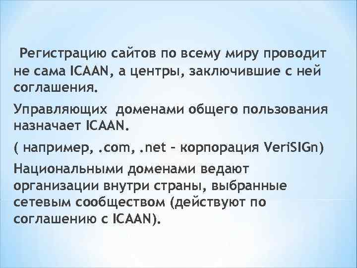 1993 -2001 гг. – доменом. ru управляла некоммерческая организация – Российский НИИ развития общественных